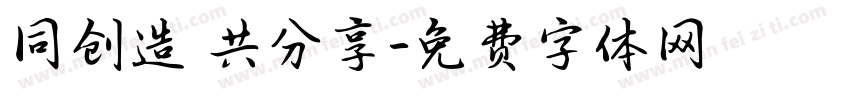 同创造 共分享字体转换